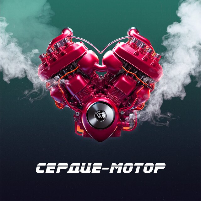 Сердце-мотор
