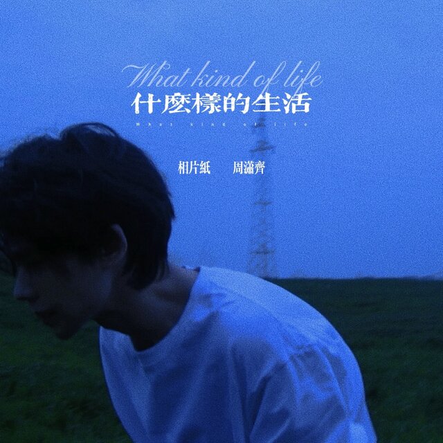 什么样的生活 (说唱版)