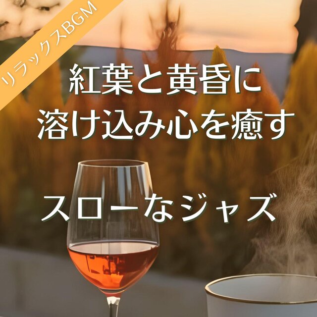 紅葉と黄昏に溶け込み、心を癒すスローなジャズ【リラックス音楽】