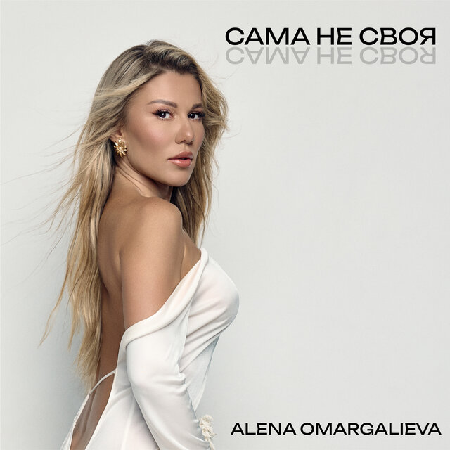 САМА НЕ СВОЯ