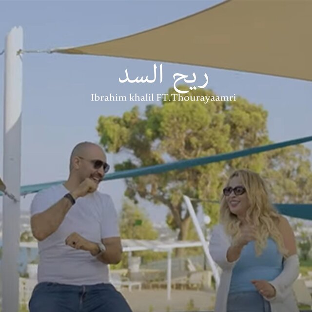 Ri7 sed | ريح السد