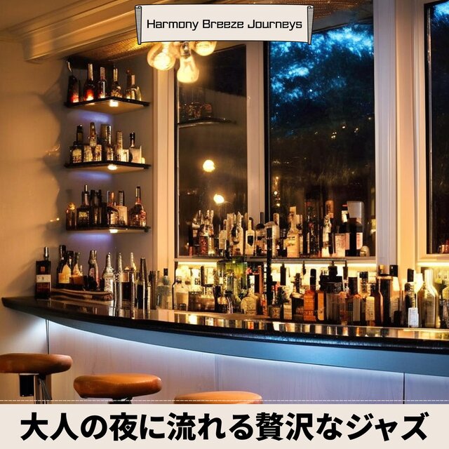 大人の夜に流れる贅沢なジャズ