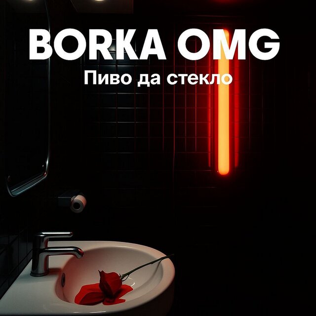 Пиво да стекло