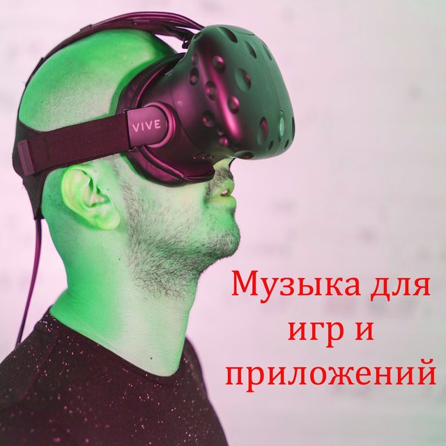 Музыка для игр и приложений