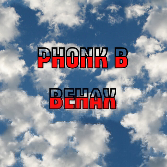 Phonk в венах