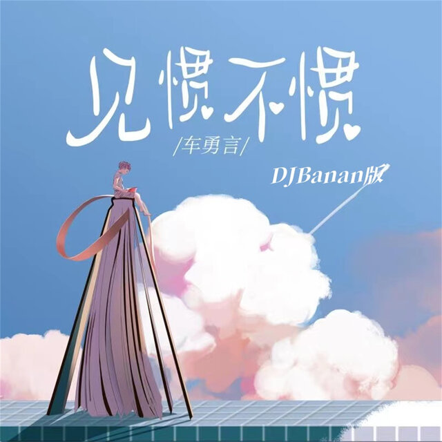 见惯不惯 (Djbanan版)