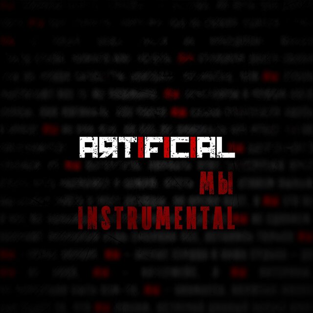 Мы (Instrumental)