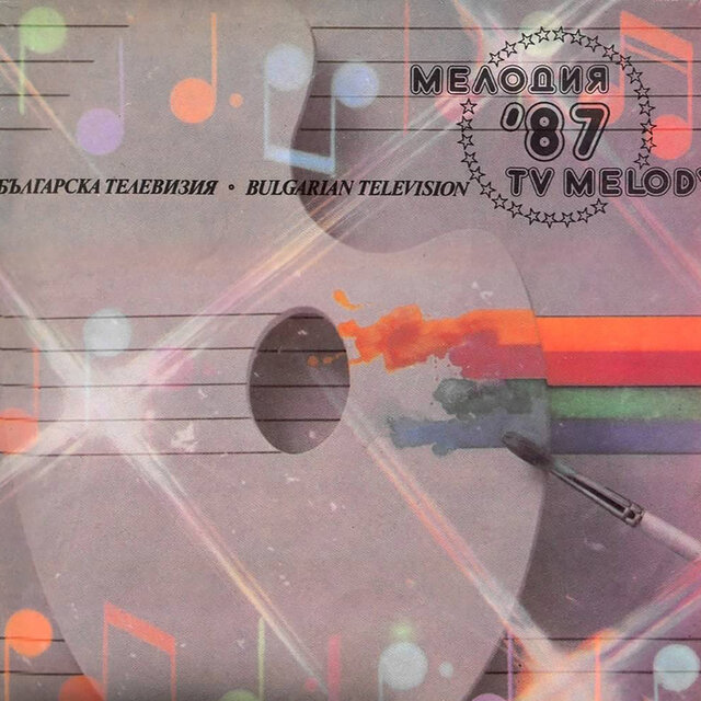 Българска телевизия: Мелодия на годината '87