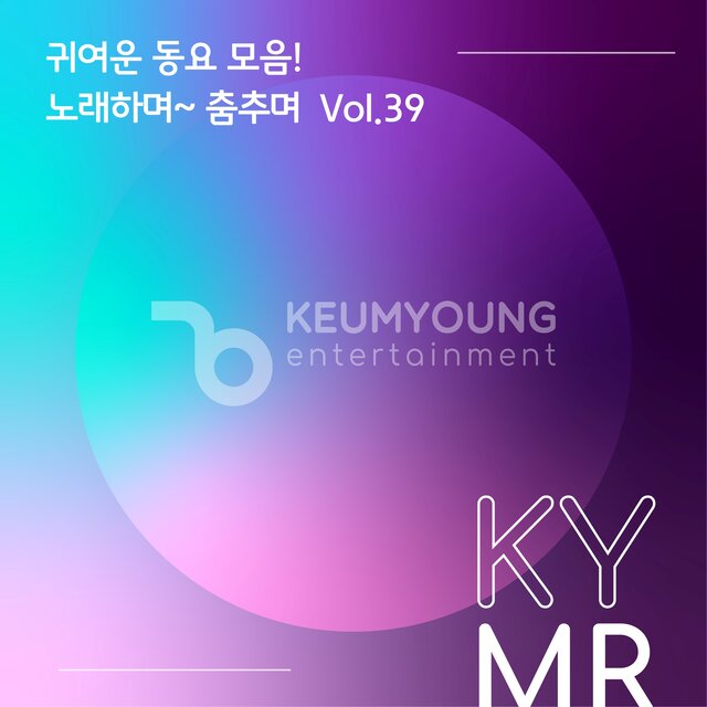 귀여운 동요 모음! 노래하며~ 춤추며 Vol.39 MR