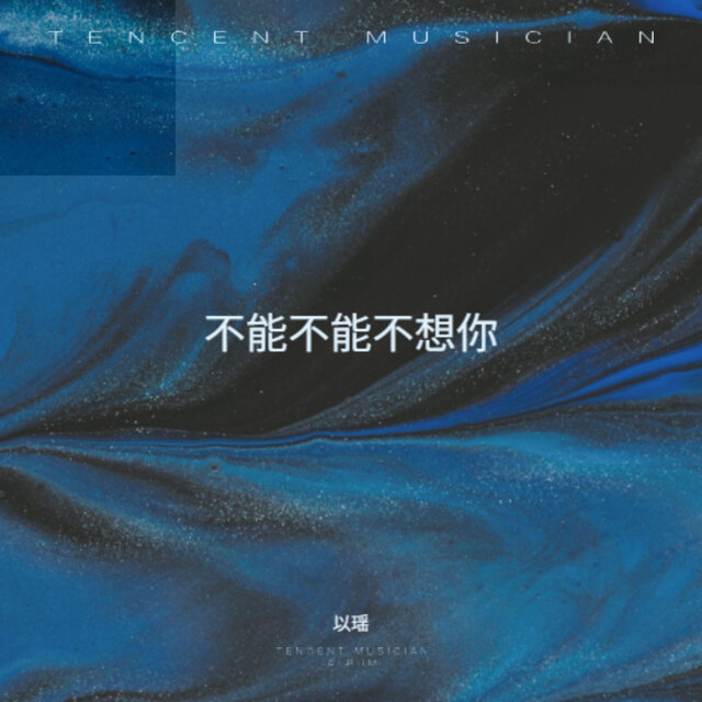 不能不能不想你