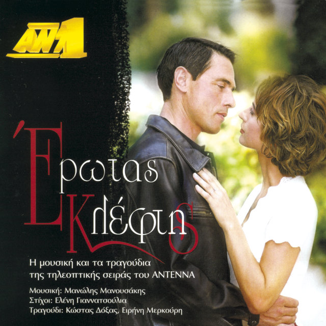 Erotas Kleftis O.S.T.