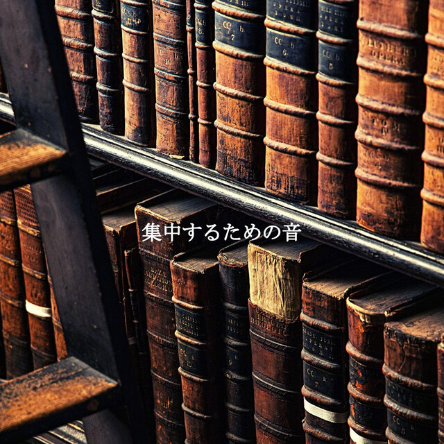 集中するための音