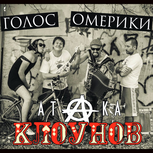 Атака клоунов