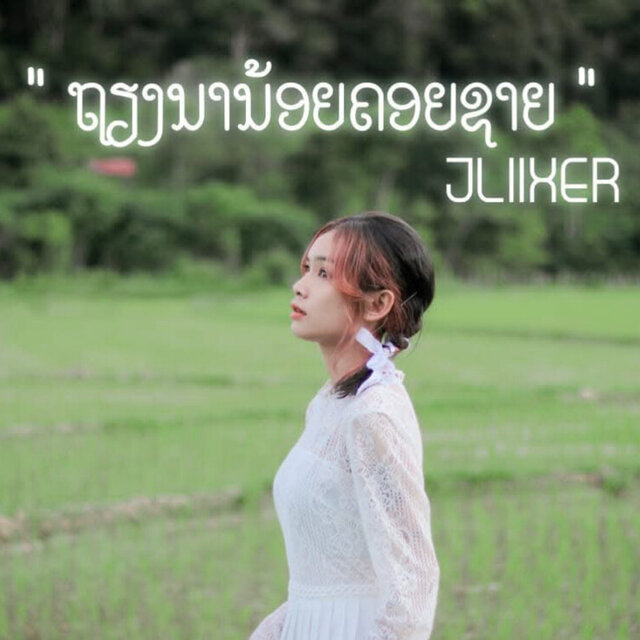 ຖຽງນານ້ອຍຄອຍຊາຍ