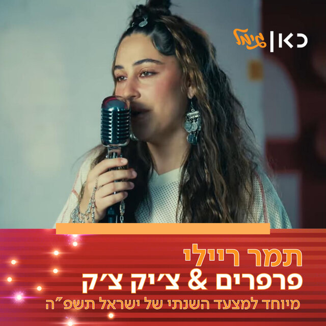 פרפרים & צ'יק צ'ק (מיוחד למצעד השנתי של כאן גימל תשפ
