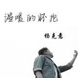 温暖的怀抱