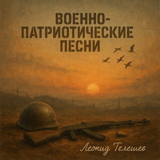 Военно-патриотические песни