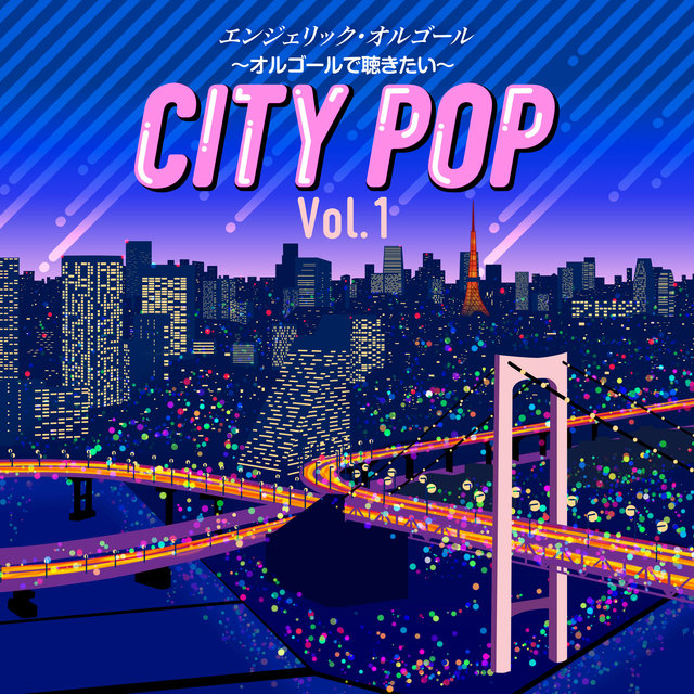〜オルゴールで聴きたい〜シティポップ Vol.1(オルゴールミュージック)