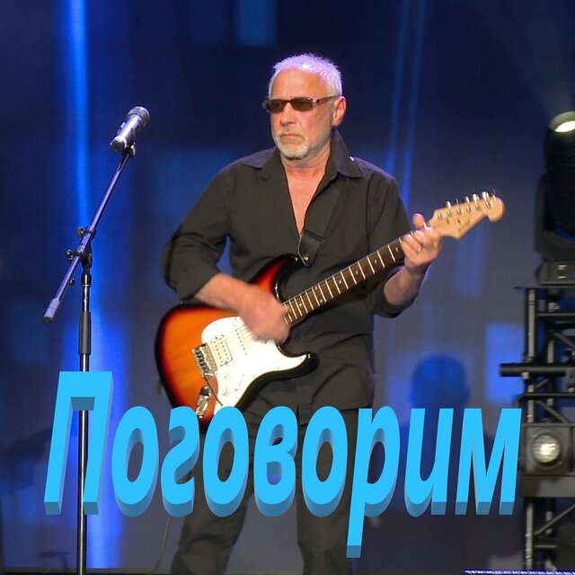 Поговорим