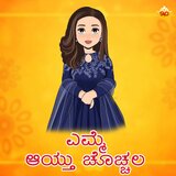 Yemme Aithu Chachala
