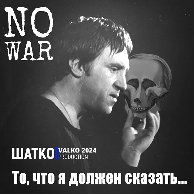 No War. То, что я должен сказать...