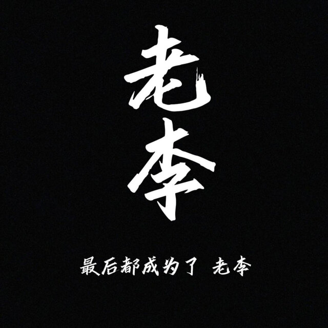 老李