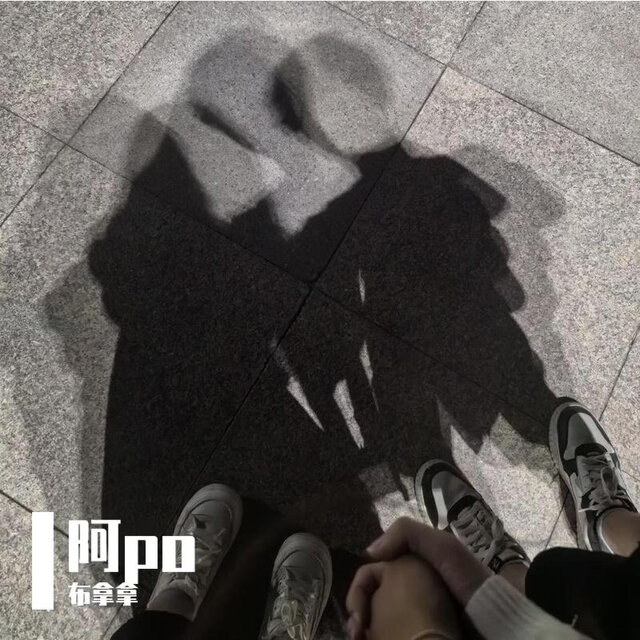 阿po