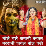 Bhole Chale Janani Bankar Mardani Payal Bol Padi