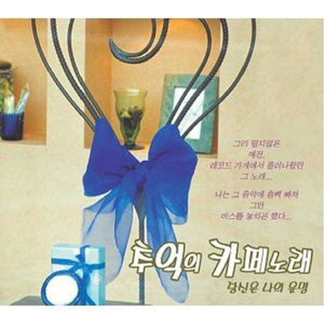 추억의 카페노래 - 당신은 나의 운명