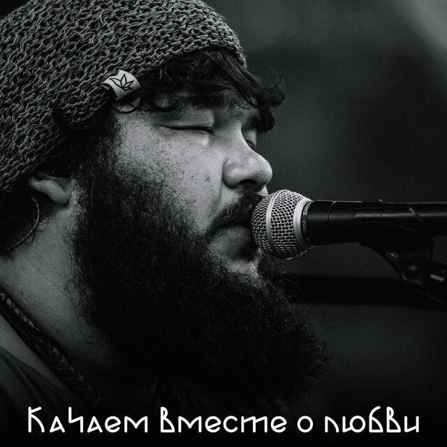 Качаем Вместе о Любви
