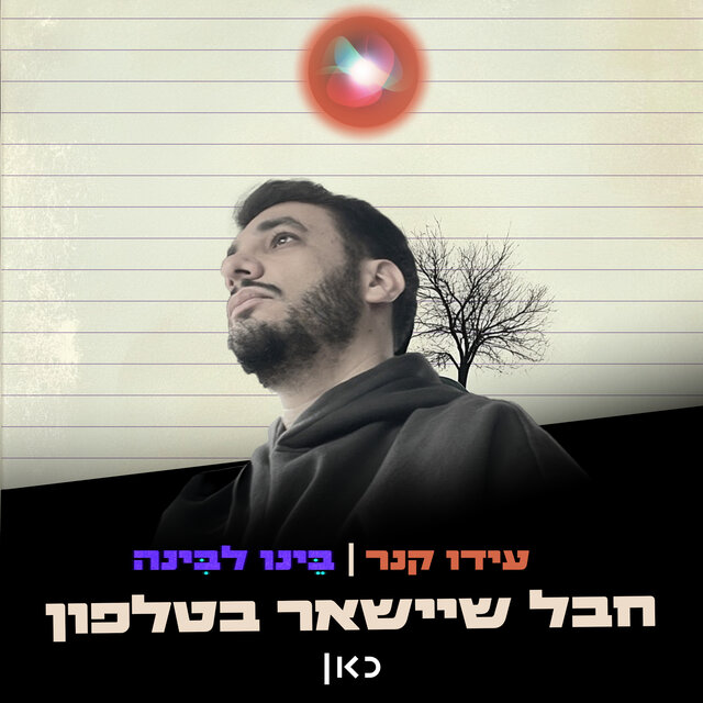 חבל שיישאר בטלפון