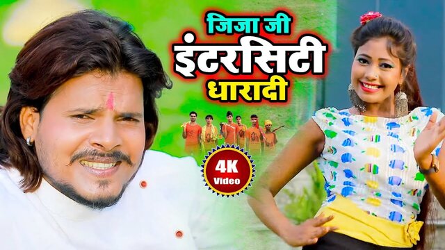 Jija Ji Intercity Dharadi-Bhojpuri Video Song