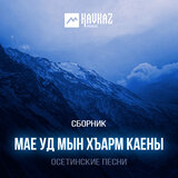 Дау бира уарзын