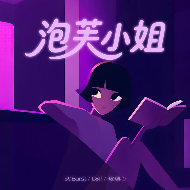 泡芙小姐