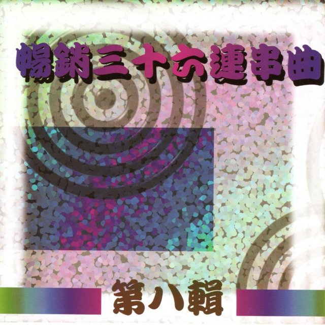 暢銷36連串曲 第八輯