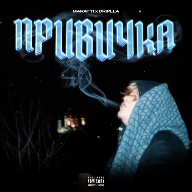 Привичка