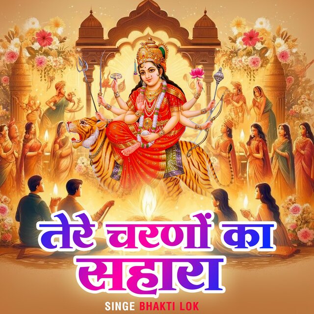 Tere Charno Ka Sahara | Navratri Special 2025 | Maa Durga Bhakti Song