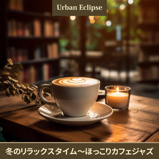 冬のリラックスタイム〜ほっこりカフェジャズ