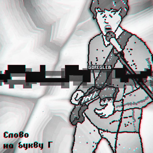 Слово на букву Г