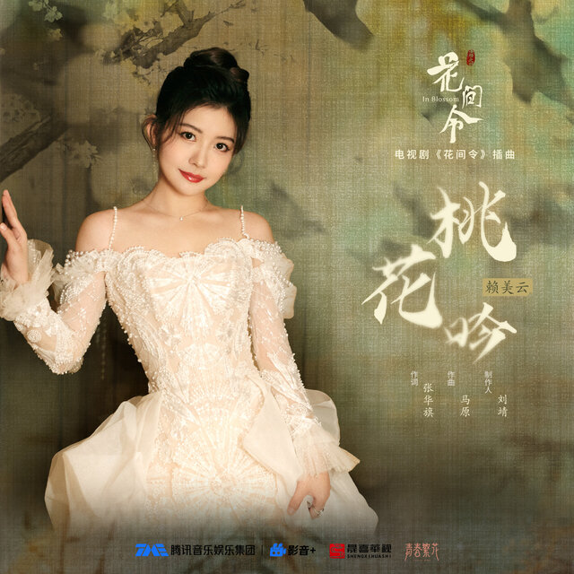 桃花吟（《花间令》电视剧插曲）