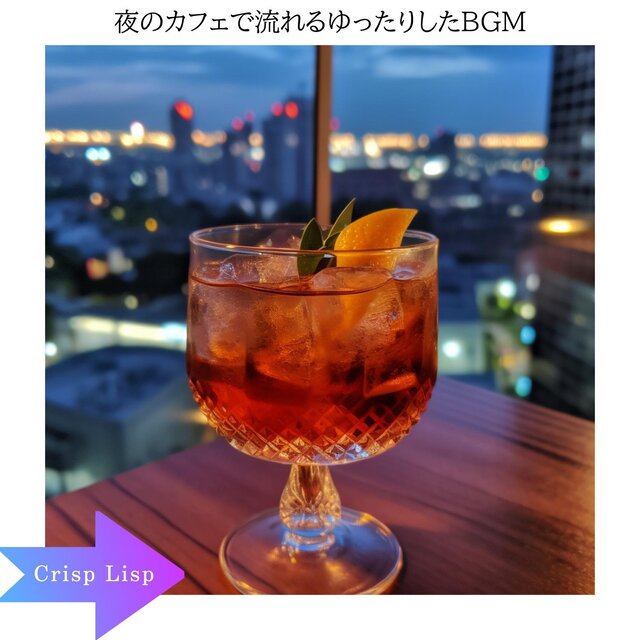 夜のカフェで流れるゆったりしたbgm