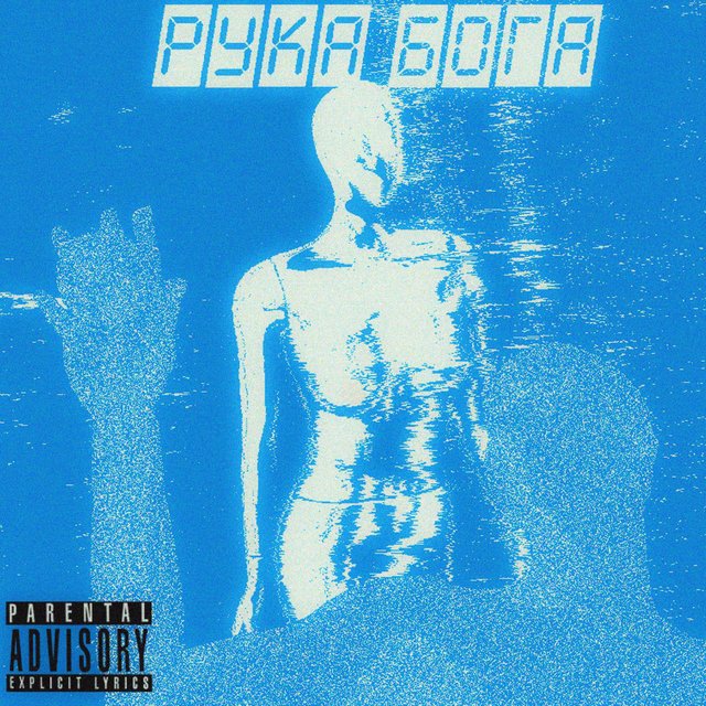 Рука Бога