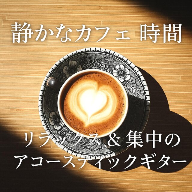 静かなカフェ時間　リラックス＆集中のアコースティックギター