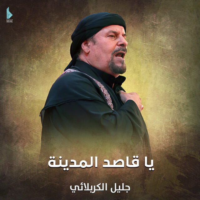 يا قاصد المدينة
