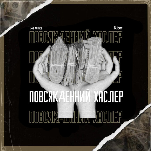 Повсякденний Хаслер
