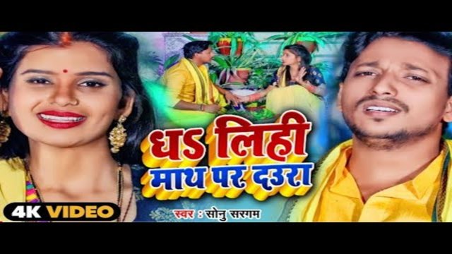 Dha Lihi Math Pe Daura - Bhojpuri Video Song (Bhojpuri Video Song)