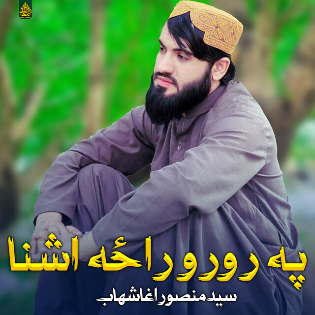 په رورو راځه اشنا