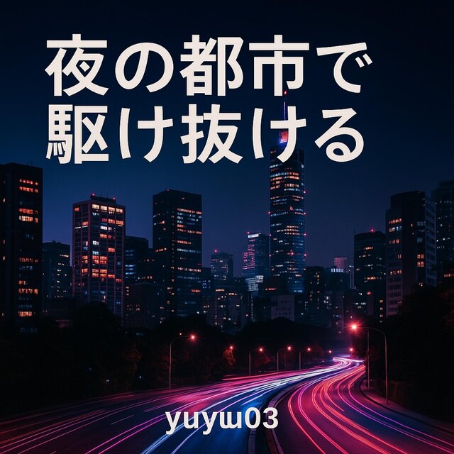 夜の都市で駆け抜ける