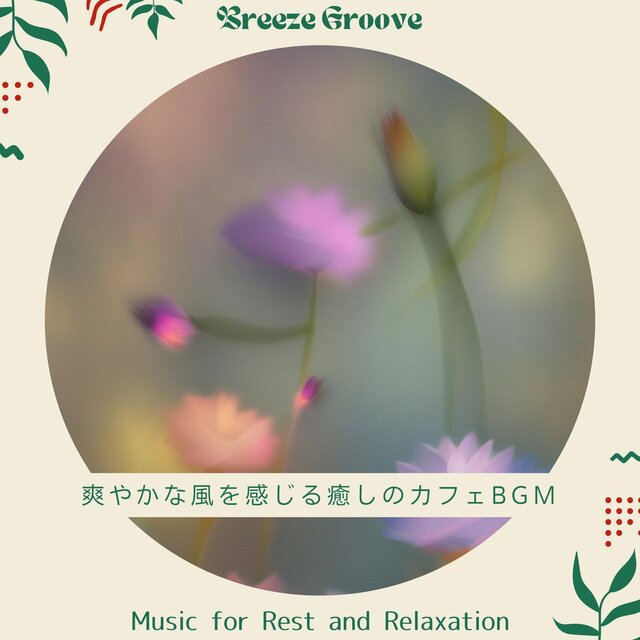 爽やかな風を感じる癒しのカフェbgm - Music for Rest and Relaxation