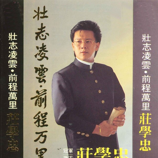 壮志凌云·前程万里 by 庄学忠 on TIDAL